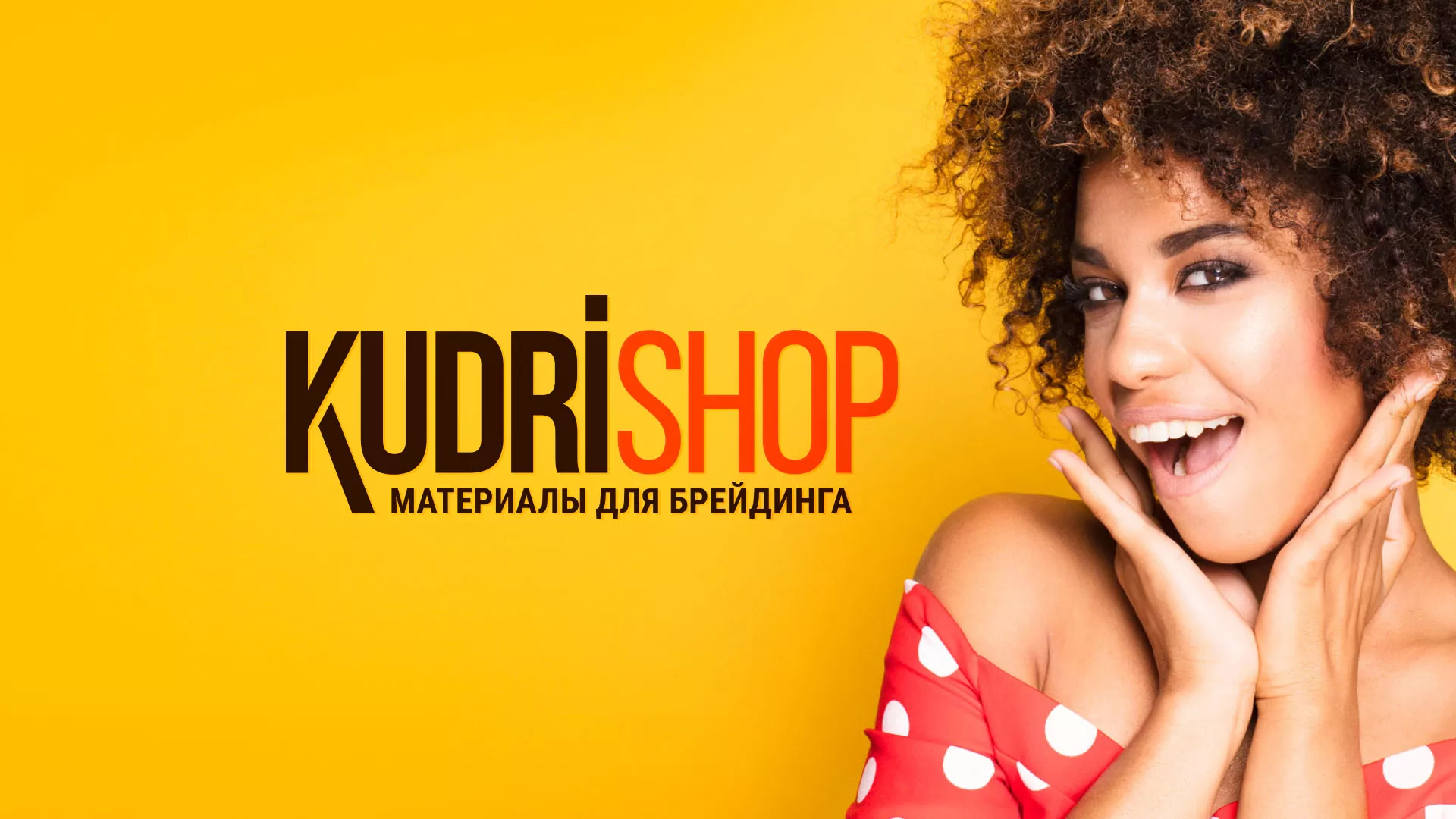 Создание интернет-магазина «КудриШоп» в Петропавловске-Камчатском